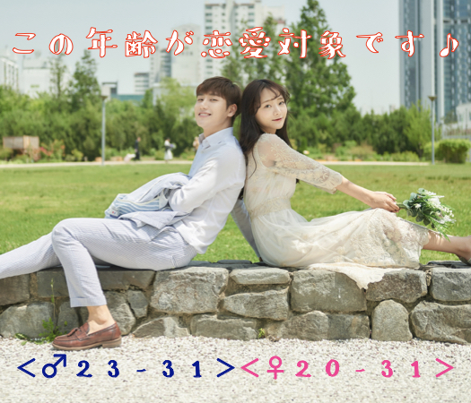 この年齢が恋愛対象です♪＜♂23-31＞＜♀20-31＞